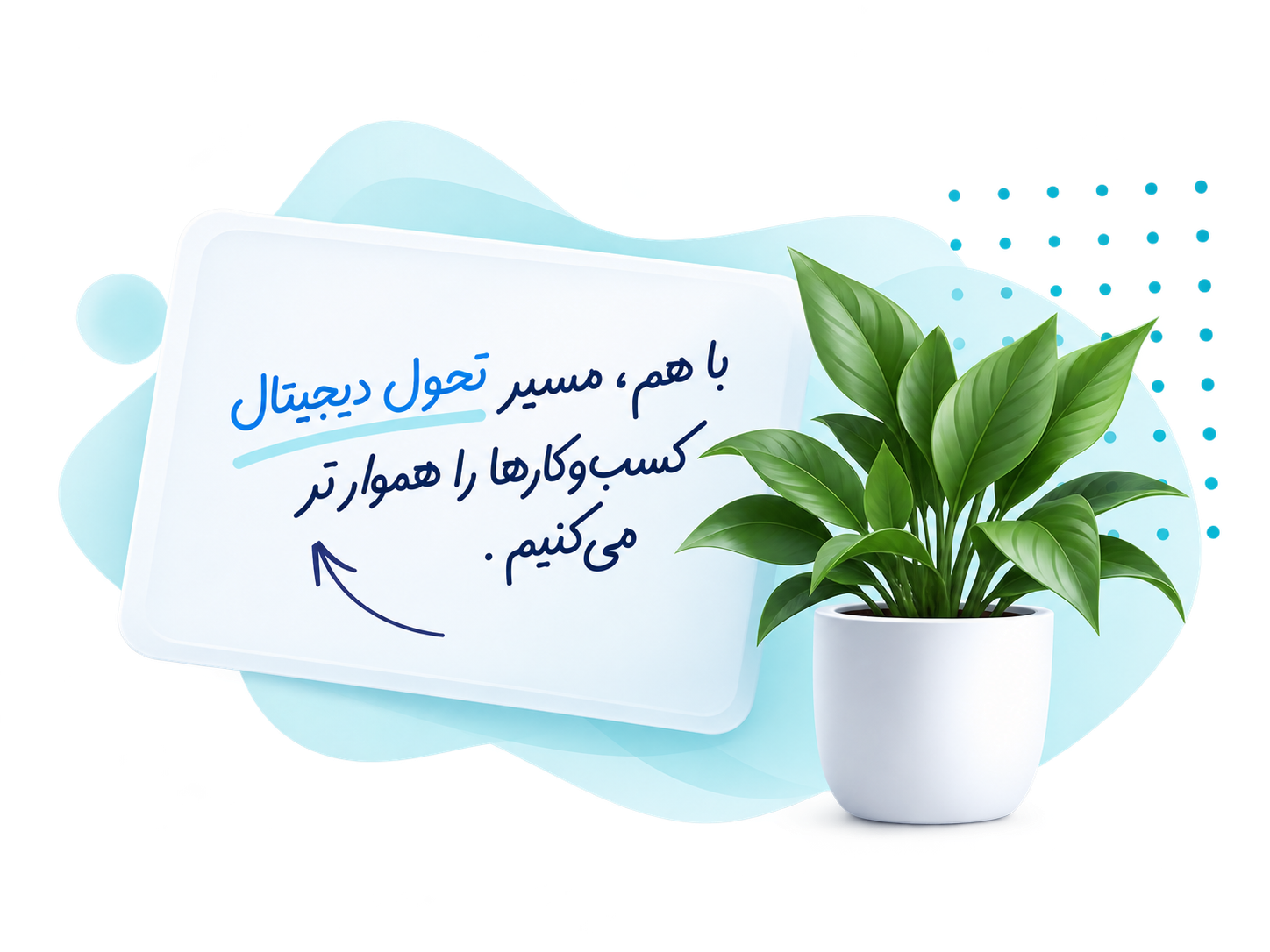 شریک مطمئن در مسیر تحول دیجیتال